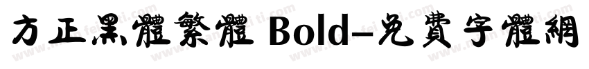 方正黑体繁体 Bold字体转换